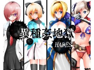 異種姦地獄(ハーデス) [d_226513]