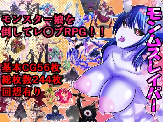 モンムスレイパー(ああ人生崖っぷち) [d_226531]