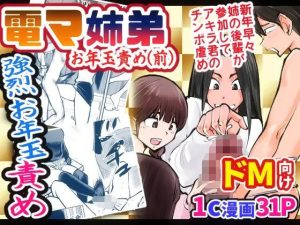 電マ姉弟4 お年玉責め（前）(ピーカン) [d_226537]