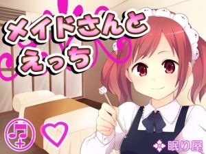 メイドさんとえっち18(眠り屋) [d_226538]