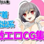 下着、露出、微エロ合同CG集、第四弾！(RenIhs) [d_226539]