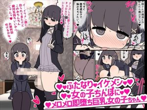 ふたなりイケメン女の子ちんぽにメロメロ即堕ち巨乳女の子ちゃん(いづも合衆国) [d_226542]