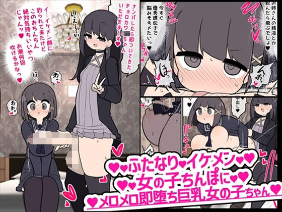 ふたなりイケメン女の子ちんぽにメロメロ即堕ち巨乳女の子ちゃん(いづも合衆国) [d_226542]