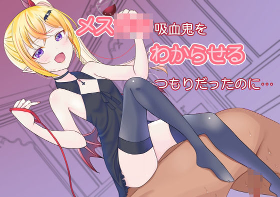 メス〇キ吸血鬼をわからせるはずだったのに(人外娘の巣) [d_226544]