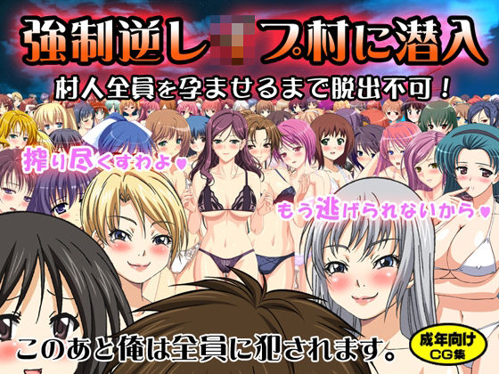 強●逆●●プ村に潜入 〜村人全員を孕ませるまで脱出不可〜(地獄の門番) [d_226555]