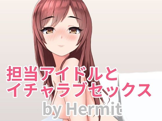 担当アイドルとイチャラブセックス(Hermit) [d_226563]