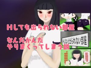 Hしても出られない部屋、なんだかんだやりまくってしまう説(やまもも) [d_226565]