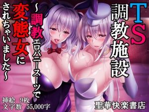 TS調教施設 〜調教エロバニースーツで変態女にされちゃいました〜(聖華快楽書店) [d_226566]