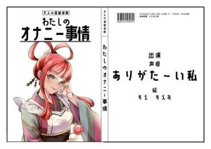 【オナニーフリートーク】わたしのオナニー事情 No.8 ありがた〜い私【大人の保健体育】(スタジオTOM) [d_226573]