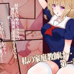 私の家庭教師は… 第一話(team.傘張侍) [d_226575]