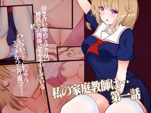 私の家庭教師は… 第一話(team.傘張侍) [d_226575]