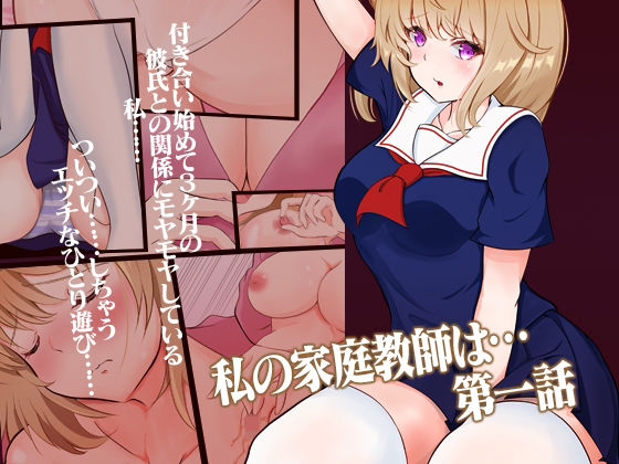 私の家庭教師は… 第一話(team.傘張侍) [d_226575]