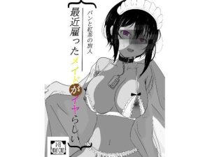 最近雇ったメイドがイヤらしい(パンと紅茶の旅人) [d_226577]