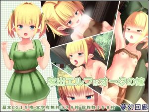 家出エルフはオークの嫁(夢幻回廊) [d_226595]