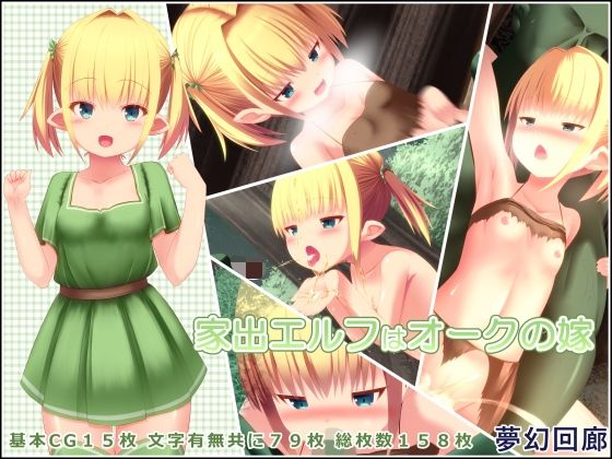 家出エルフはオークの嫁(夢幻回廊) [d_226595]