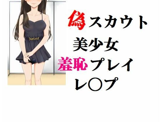 偽スカウト 美少女羞恥プレイレ〇プ(Inazuma) [d_226596]