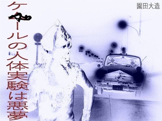 ケ☆ール人の人体実験は悪夢(爆田鶏書肆) [d_226599]