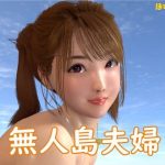 無人島夫婦(ぽすともも) [d_226603]