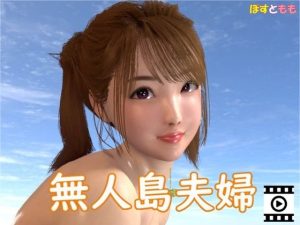 無人島夫婦(ぽすともも) [d_226603]