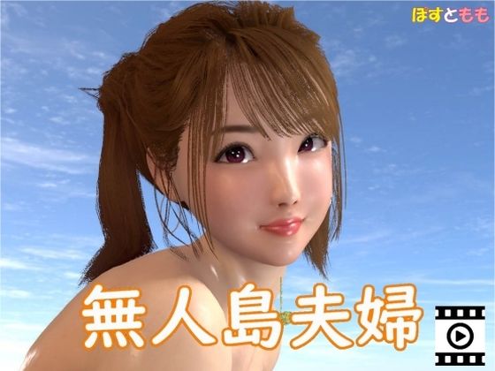 無人島夫婦(ぽすともも) [d_226603]