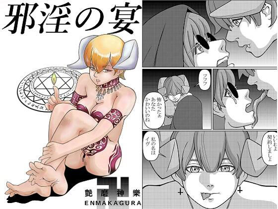 邪淫の宴(NEXT HOPE) [d_226607]