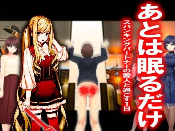 ===あとは眠るだけ===(M小説同盟) [d_226609]