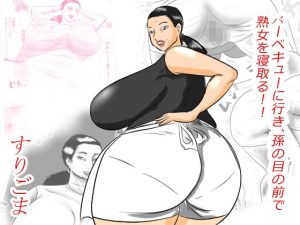 バーベキューに行き、孫の目の前でおばあちゃんを寝取る！！(すりごま) [d_226613]