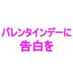 バレンタインデーに告白を(夜見屋) [d_226615]