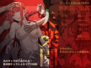 失楽園(サムライ忍者GREENTEA) [d_226625]