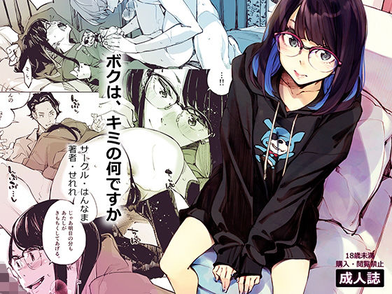 ボクは、キミの何ですか(はんなま) [d_226627]