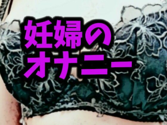 【オナニー実演】Hな質問のあとに興奮してオナニーしちゃいます（7） 妊婦ゆいさん(ブルームーンパブリッシング) [d_226629]