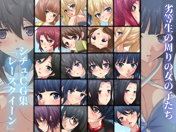 劣等生の周りの女の子たち シチュCG集『レースクイーン』(Dressing＋Party) [d_226631]