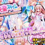 快楽スライムえっち！〜清純少女は初めての快楽攻めに耐えれない！〜(へぶんりーれいん) [d_226633]