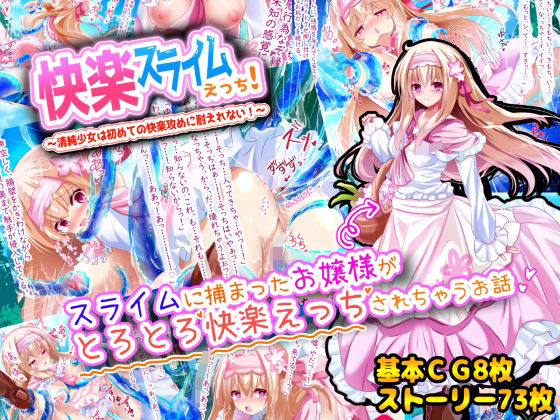 快楽スライムえっち！〜清純少女は初めての快楽攻めに耐えれない！〜(へぶんりーれいん) [d_226633]
