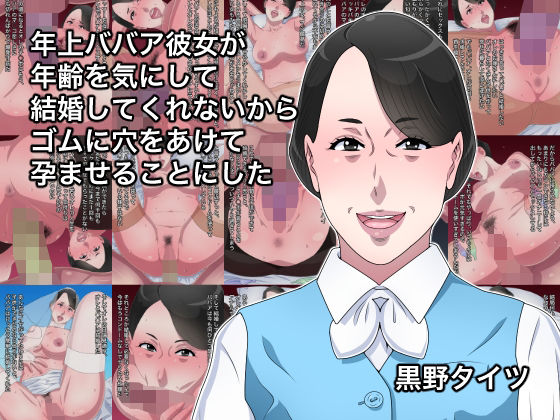 年上ババア彼女が年齢を気にして結婚してくれないからゴムに穴をあけて孕ませることにした(黒野タイツ) [d_226636]