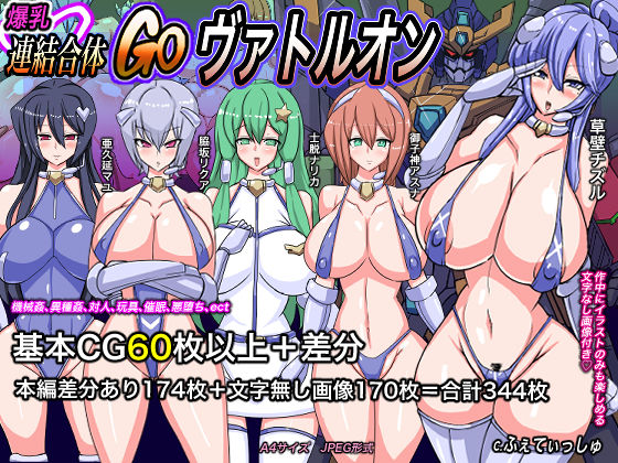 爆乳連結合体ゴーヴァトルオン(ふぇてぃっしゅ) [d_226642]