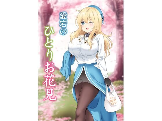 愛宕のひとりお花見(七色のねりぶくろ) [d_226645]