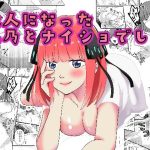 大人になった二乃とナイショでしよ♪(シェイシェイ) [d_226653]