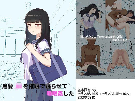 黒髪JKを催●で眠らせて睡眠姦した(ごむ工房) [d_226654]