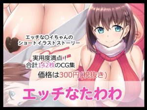 エッチなたわわ(たれハム) [d_226658]