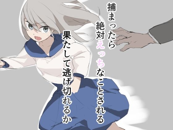 捕まったら絶対えっちなことされる果たして逃げ切れるか(もやし) [d_226668]