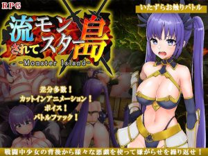 流されてモンスター島 -モンスターアイランド-(ティシュトリ屋) [d_226671]