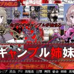 ギャンブル姉妹〜破産で怪物に即レ●プ〜(めろんぱんつ) [d_226672]