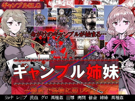ギャンブル姉妹〜破産で怪物に即レ●プ〜(めろんぱんつ) [d_226672]