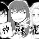 神麻雀 第1話(おか松さん) [d_226683]