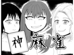 神麻雀 第1話(おか松さん) [d_226683]