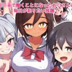 女子〇ハーレムおじさんの日常(ろうのめ) [d_226687]