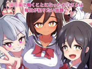 女子〇ハーレムおじさんの日常(ろうのめ) [d_226687]