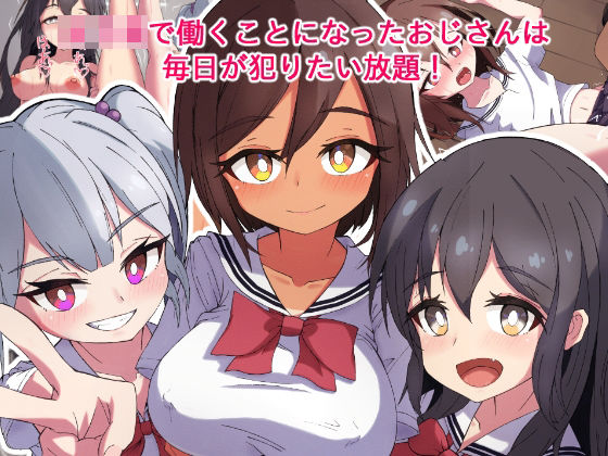 女子〇ハーレムおじさんの日常(ろうのめ) [d_226687]