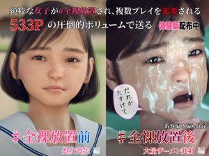 ＃全裸放置 前編 処女喪失編 後編 大量ザーメン発射編(Jホシタロウ) [d_226691]